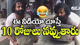 Watch à°ˆ à°µà±€à°¡à°¿à°¯à±‹ à°šà±‚à°¸à±à°¤à±‡ 10 à°°à±‹à°œà±à°²à± à°¨à°µà±à°µà±à°¤à°¾à°°à±.. Mini Baahubali Funny Video | Getup srinu | Rangasthalam Video