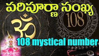 Watch à°ªà°°à°¿à°ªà±‚à°°à±à°£à°¾ à°¸à°‚à°–à±à°¯-108| The universe mysterious Number 108 | What are Secrets Of 108 | Top Telugu Tv Video