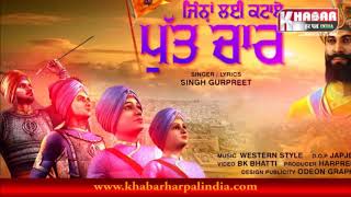 Watch Jinna Lai Kataye Putt Char à¨°à¨¾à¨¹à©€à¨‚ à¨¸à¨¿à©°à¨˜ à¨—à©à¨°à¨ªà©à¨°à©€à¨¤ à¨¨à©‡ à¨¨à©Œà¨œà¨µà¨¾à¨¨à¨¾à¨‚ à¨¨à©‚à©° à¨¦à¨¿à©±à¨¤à¨¾ à¨µà©±à¨¡à¨¾ à¨¹à¨²à©‚à¨£à¨¾ Video