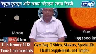 Watch A unique event in astronomy will happen on January 31- à¥©à¥§ à¤œà¤¾à¤¨à¥‡à¤µà¤¾à¤°à¥€à¤²à¤¾ à¤˜à¤¡à¤£à¤¾à¤° à¤–à¤—à¥‹à¤²à¤µà¤¿à¤¶à¥à¤µà¤¾à¤¤à¥€à¤² à¤…à¤¨à¥‹à¤–à¥€ à¤˜à¤Ÿà¤¨à¤¾ Video
