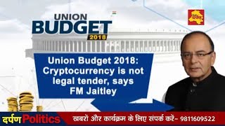 Watch Budget 2018 - à¤¬à¤‚à¤¦ à¤¹à¥‹à¤—à¤¾ BITCOIN | Cryptocurrency is not legal tender - Arun Jaitely Video