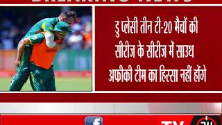 Watch India Vs South Africa 2018 : Faf du Plessis injured rules out ODI and T20 Video