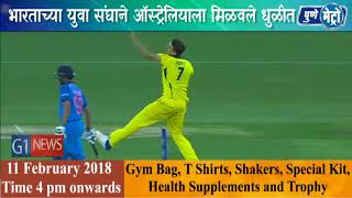 Watch à¤…à¤‚à¤¡à¤°-à¥§à¥¯ à¤®à¤§à¥à¤¯à¥‡ à¤­à¤¾à¤°à¤¤ à¤ à¤°à¤²à¤¾ à¤µà¤¿à¤¶à¥à¤µà¤µà¤¿à¤œà¥‡à¤¤à¤¾ , à¤­à¤¾à¤°à¤¤à¤¾à¤šà¥à¤¯à¤¾ à¤¯à¥à¤µà¤¾ à¤¸à¤‚à¤˜à¤¾à¤¨à¥‡ à¤‘à¤¸à¥à¤Ÿà¥à¤°à¥‡à¤²à¤¿à¤¯à¤¾à¤²à¤¾ à¤®à¤¿à¤³à¤µà¤²à¥‡ à¤§à¥à¤³à¥€à¤¤ Video