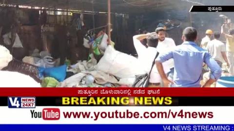 Watch Due to short circuit a shop in puttur was on fire Video