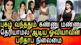 Watch Bigg Boss à®ªà¯à®•à®´à¯ à®“à®µà®¿à®¯à®¾à®µà®¿à®©à¯ à®ªà®°à®¿à®¤à®¾à®ª à®¨à®¿à®²à¯ˆà®®à¯ˆ|Tamil Cinema Seidhigal|Tamil News Today|Oviya |Bigg Boss Video