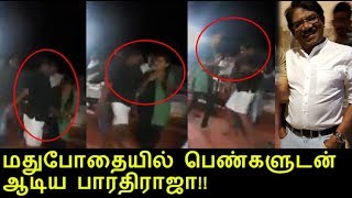 Watch à®®à®¤à¯à®ªà¯‹à®¤à¯ˆà®¯à®¿à®²à¯ à®†à®Ÿà®¿à®¯ à®ªà®¾à®°à®¤à®¿à®°à®¾à®œà®¾ | Bharathiraja drunk and dance with young girls?? viral video Video