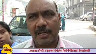Watch Note Ban aftermath : Mixed reaction by Rohini residents Video