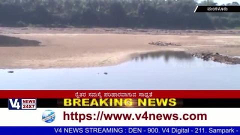 Watch Discussion for construct another Dam for Nethravathi river at Adyar. Video