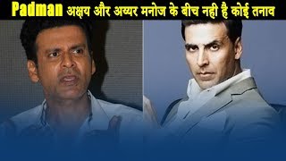 Watch Padman à¤…à¤•à¥à¤·à¤¯ à¤”à¤° à¤…à¤¯à¥à¤¯à¤° à¤®à¤¨à¥‹à¤œ à¤•à¥‡ à¤¬à¥€à¤š à¤¨à¤¹à¥€ à¤¹à¥ˆ à¤•à¥‹à¤ˆ à¤¤à¤¨à¤¾à¤µ || Bollywood Bhaijan Video