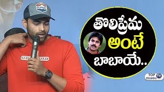 Watch Varun Tej Interesting Comments on Pawan Kalyan's Tholi Prema | Top Telugu TV Video