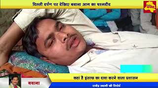 Watch Bawana fire case | à¤¬à¤µà¤¾à¤¨à¤¾ à¤…à¤—à¥à¤¨à¤¿à¤•à¤¾à¤‚à¤¡ | à¤œà¤¿à¤‚à¤¦à¤¾ à¤—à¤µà¤¾à¤¹ à¤•à¤¾ à¤–à¥à¤²à¤¾à¤¸à¤¾ | exclusive update | Delhi darpan Video