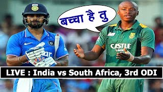 Watch India Vs South Africa 3rd Odi - Kagiso Rabada challenged Virat Kohli | à¤šà¥à¤¨à¥Œà¤¤à¥€ | Exclusive Live Video