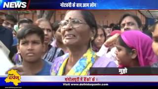Watch Woman breaks down after failed attempt of exchanging old notes in Delhi Video