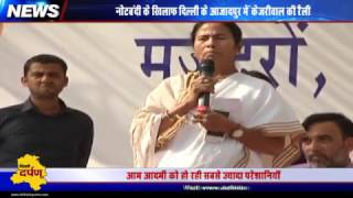 Watch Kejriwal-Mamta Banerjee public meeting in Azadpur after Note ban Video