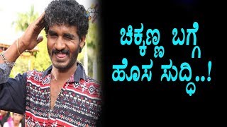 Watch Latest News about Chikkanna | Sandalwood News | Top Kannada TV Video
