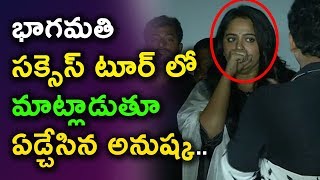 Watch à°­à°¾à°—à°®à°¤à°¿ à°¸à°•à±à°¸à±†à°¸à± à°Ÿà±‚à°°à± à°²à±‹ à°®à°¾à°Ÿà±à°²à°¾à°¡à±à°¤à±‚ à°à°¡à±à°šà±‡à°¸à°¿à°¨ à°…à°¨à±à°·à±à°•.. | Anushka Bhagmati success tour | Daily Poster Video