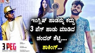 Watch à²‡à²‚à²—à³à²²à²¿à²·à³ à²¹à²¾à²¡à²¨à³à²¨à³ à²•à²¦à³à²¦à³ 3 à²ªà³†à²—à³ à²¹à²¾à²¡à³ à²®à²¾à²¡à²¿à²¦ à²šà²‚à²¦à²¨à³ à²¶à³†à²Ÿà³à²Ÿà²¿ | Chandan Shetty Acused in copying Song Video