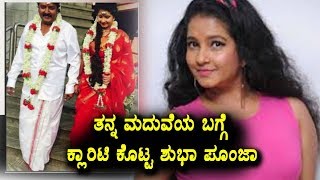 Watch à²¤à²¨à³à²¨ à²®à²¦à³à²µà³†à²¯ à²¬à²—à³à²—à³† à²•à³à²²à²¾à²°à²¿à²Ÿà²¿ à²•à³Šà²Ÿà³à²Ÿ à²¶à³à²­à²¾ à²ªà³‚à²‚à²œà²¾ | Shuba poonja talks about her marriage | Top Kannada TV Video