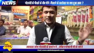 Watch Note Ban, Cash Crunch and It's impact on Liquor consumption and business Video