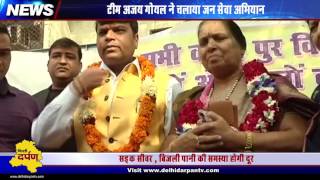 Watch Ajay Goel Team Started public service campaign in Sawan Park Ward/ à¤œà¤¨ à¤¸à¥‡à¤µà¤¾ à¤…à¤­à¤¿à¤¯à¤¾à¤¨ Video