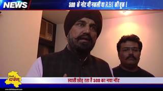 Watch à¤¨à¤ à¤ªà¤¾à¤à¤š à¤¸à¥Œ à¤•à¥‡ à¤¨à¥‹à¤Ÿ à¤›à¤¾à¤ªà¤¨à¥‡ à¤®à¥‡à¤‚ à¤†à¤°à¤¬à¥€à¤†à¤ˆ à¤¸à¥‡ à¤¬à¥œà¥€ à¤šà¥‚à¤• l Big mistake by RBI in printing of new notes! Video