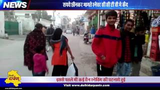 Watch CCTV : Bikers gang snatch bag from disabled lady in Alipur, Delhi Video