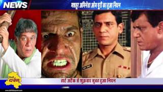 Watch A look at the life of vetran Actor Om Puri who died of heart attack l by Delhi Darpan Video