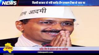 Watch Why Delhi Health Minister under scanner of the IT Department/ à¤¸à¤¤à¥‡à¤‚à¤¦à¥à¤° à¤œà¥ˆà¤¨ à¤ªà¤° à¤†à¤°à¥‹à¤ª à¤•à¥à¤¯à¥‹à¤‚ ? Video