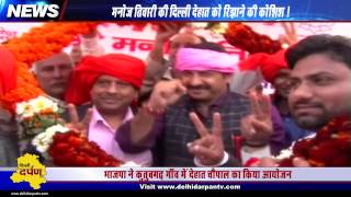 Watch BJP Delhi looks to woo rural voters, Manoj Tiwari addresses Dehaat Chaupal Video