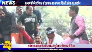 Watch BJP Delhi protest at CM Kejriwal's residence demanding to sack Satyendra Jain Video