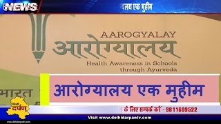 Watch à¤†à¤°à¥‹à¤—à¥à¤¯à¤¾à¤²à¤¯ à¤à¤• à¤®à¥à¤¹à¥€à¤® || Aarogyalaye launch || A Revolution To Enhance Ayurved At School Level Video
