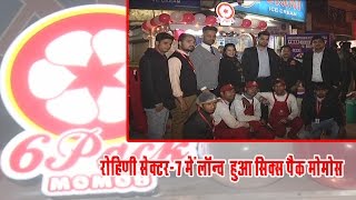 Watch Foodies in Rohini get new destination | Six Pack Momos launched at Rohini sec-7 Video