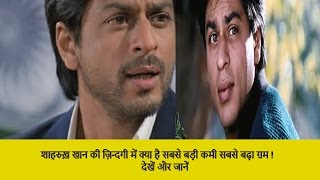 Watch à¤¶à¤¾à¤¹à¤°à¥à¥™ à¤–à¤¾à¤¨ à¤•à¤¾ à¤¸à¤¬à¤¸à¥‡ à¤¬à¥œà¤¾ à¤—à¤® à¤•à¥à¤¯à¤¾ à¤¹à¥ˆ à¥¤ Shahrukh Khan biggest Regret Video