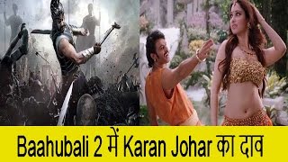Watch Baahubali 2 à¤®à¥‚à¤µà¥€  à¤¬à¤¦à¤²à¥‡à¤—à¤¾  Karan Johar à¤•à¥€ à¤•à¤¿à¤¸à¥à¤®à¤¤ ( Hindi) Video