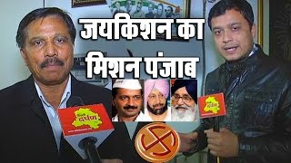 Watch à¤•à¤¾à¤‚à¤—à¥à¤°à¥‡à¤¸ à¤•à¥‡ à¤œà¤¯à¤•à¤¿à¤¶à¤¨ à¤•à¤¾ à¤®à¤¿à¤¶à¤¨ à¤ªà¤‚à¤œà¤¾à¤¬ à¥¤ Congress leader jaikishan on Punjab election Video