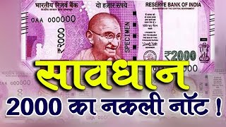 Watch MUST WATCH !! Difference in Original & Fake Rs. 2000 Note || à¤•à¥ˆà¤¸à¥‡ à¤¬à¤šà¥‡ 2000 à¤•à¥‡ à¤¨à¤•à¤²à¥€ à¤¨à¥‹à¤Ÿ à¤¸à¥‡ Video