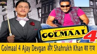 Watch "Golmaal 4" Shahrukh Khan à¤”à¤° Ajay Devgan à¤•à¥‡ à¤¬à¥€à¤š à¤®à¥‡à¤‚ à¤à¤¸à¤¾ à¤•à¥à¤¯à¤¾ à¤¹à¥à¤† Video