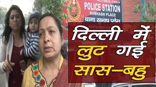 Watch NO CCTV Video: à¤¦à¤¿à¤²à¥à¤²à¥€ à¤®à¥‡à¤‚ à¤²à¥‚à¤Ÿ à¤—à¤¯à¥€ à¤¸à¤¾à¤¸ à¤¬à¤¹à¥ à¥¥ Loot at Delhi Pitam Pura || Delhi's biggest Robber Video