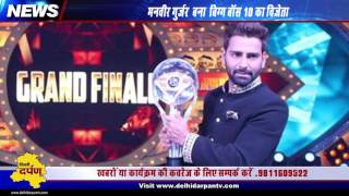 Watch Manveer Gurjar : Winner of Bigg Boss 10 announced 2 days earlier || #BB10 Finale || Delhi Darpan Tv Video