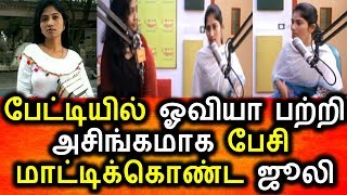 Watch à®“à®µà®¿à®¯à®¾à®µà¯ˆ à®ªà®±à¯à®±à®¿ à®…à®šà®¿à®™à¯à®•à®®à®¾à®• à®ªà¯‡à®šà®¿à®¯ à®œà¯‚à®²à®¿  à®•à¯Šà®²à¯ˆ à®µà¯†à®±à®¿à®¯à®¿à®²à¯ à®“à®µà®¿à®¯à®¾ à®†à®°à¯à®®à®¿|Bigg Boss Julie|Oviya|Tamil News Today Video