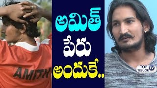 Watch Arjun Reddy Fame Amit about His Name | Telugu Interviews Latest | Rey Amit | Top Telugu TV Video
