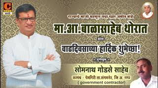 Watch à¤®à¤¾.à¤®à¤‚à¤¤à¥à¤°à¥€ à¤¬à¤¾à¤³à¤¾à¤¸à¤¾à¤¹à¥‡à¤¬ à¤¥à¥‹à¤°à¤¾à¤¤ à¤¯à¤¾à¤‚à¤¨à¤¾ govt. Contractor à¤¸à¥‹à¤®à¤¨à¤¾à¤¥ à¤—à¥‹à¤¡à¤¸à¥‡ à¤¯à¤¾à¤‚à¤šà¥à¤¯à¤¾à¤µà¤¤à¥€à¤¨à¥‡ à¤µà¤¾à¤¢à¤¦à¤¿à¤µà¤¸à¤¾à¤šà¥à¤¯à¤¾ à¤¶à¥à¤­à¥‡à¤šà¥à¤›à¤¾ ! Video