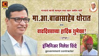 Watch à¤®à¤¾.à¤®à¤‚à¤¤à¥à¤°à¥€ à¤¬à¤¾à¤³à¤¾à¤¸à¤¾à¤¹à¥‡à¤¬ à¤¥à¥‹à¤°à¤¾à¤¤ à¤¯à¤¾à¤‚à¤¨à¤¾ govt. Contractor à¤¨à¤¿à¤²à¥‡à¤¶ à¤¶à¤¿à¤‚à¤¦à¥‡ à¤¯à¤¾à¤‚à¤šà¥à¤¯à¤¾à¤µà¤¤à¥€à¤¨à¥‡ à¤µà¤¾à¤¢à¤¦à¤¿à¤µà¤¸à¤¾à¤šà¥à¤¯à¤¾ à¤¶à¥à¤­à¥‡à¤šà¥à¤›à¤¾ ! Video