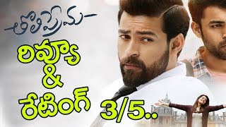 Watch Varun tej Tholiprema Movie Review Rating Firt Talk | box office report I  rectv india Video