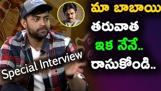 Watch à°®à°¾ à°¬à°¾à°¬à°¾à°¯à°¿ à°¤à°°à±à°µà°¾à°¤ à°‡à°• à°¨à±‡à°¨à±‡.. à°°à°¾à°¸à±à°•à±‹à°‚à°¡à°¿.. | Varun Tej Tholiprema Movie Special Interview Video