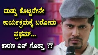 Watch à²¦à³à²¡à³à²¡à³ à²•à³Šà²Ÿà³à²Ÿà²°à³‡à²¨à³‡ à²•à²¾à²°à³à²¯à²•à³à²°à²®à²•à³à²•à³† à²¬à²°à³‹à²¦à³ à²ªà³à²°à²¥à²®à³  à²•à²¾à²°à²£ à²à²¨à³ à²—à³Šà²¤à³à²¤à²¾ ?  Shocking News about Pratham Video