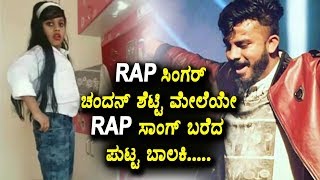 Watch Rap à²¸à²¿à²‚à²—à²°à³ à²šà²‚à²¦à²¨à³ à²¶à³†à²Ÿà³à²Ÿà²¿ à²®à³‡à²²à³†à²¯à³‡ Rap à²¸à²¾à²‚à²—à³ à²¬à²°à³†à²¦ à²ªà³à²Ÿà³à²Ÿ à²¬à²¾à²²à²•à²¿ | A Rap Song on Chandan Shetty Video