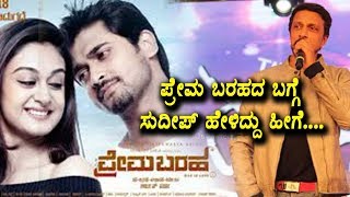 Watch à²ªà³à²°à³‡à²® à²¬à²°à²¹à²¦ à²¬à²—à³à²—à³† à²¸à³à²¦à³€à²ªà³ à²¹à³‡à²³à²¿à²¦à³à²¦à³ à²¹à³€à²—à³† | Sudeep talks about Prema Bareda Movie | Top Kannada TV Video