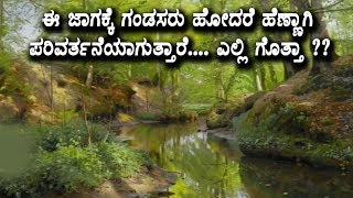 Watch à²ˆ à²œà²¾à²—à²•à³à²•à³† à²—à²‚à²¡à²¸à²°à³ à²¹à³‹à²¦à²°à³† à²¹à³†à²£à³à²£à²¾à²—à²¿ à²ªà²°à²¿à²µà²°à³à²¤à²¨à³†à²¯à²¾à²—à³à²¤à³à²¤à²¾à²°à³† | Interesting Facts in Kannada | Top Kannada TV Video