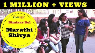 Watch Marathi Shivya used by Todays Youth | Open Question | CafeMarathi - Bindaas Bol Video